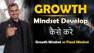 Growth Mindset Develop Kaise Kare  Growth Mindset vs Fixed Mindset  Gurukul Business School [upl. by Giacopo270]