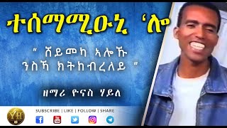 ተሰማሚዑኒ ሎ  Tigrigna Mezmur  ትግርኛ መዝሙር   Yonas Haile [upl. by Otilopih]