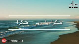 Best song  Shukran ya rabbi Shukran  with lyrics  Al Salam [upl. by Llerroj]