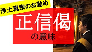 【浄土真宗のお経・お勤め】正信偈の意味を分かりやすく解説 [upl. by Anyad501]