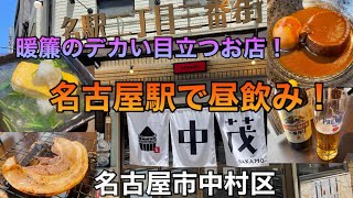 【飲み歩き 一人 名古屋駅グルメ】休日を最高に楽しむ昼飲み！沢山あるお店を選び放題！贅沢に飲んで食べてはっちゃける！／名古屋市中村区 [upl. by Arathorn]