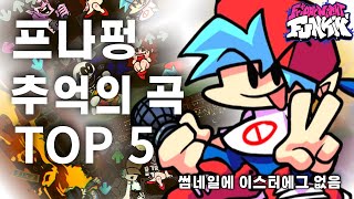 프나펑 추억의 곡 TOP 5 [upl. by Siblee]