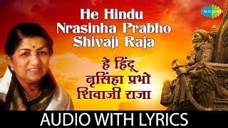 He Hindu Nrasinha Prabho Shivaji Raja with lyrics  हे हिंदुनृसिंहा प्रभो  Lata Mangeshkar [upl. by Fitz]