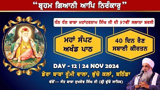 🔴 LIVE  97th BARSI  DHAN BABA MAHAHARNAM SINGH JI  DAY  12  24112024  BHUCHO KALAN BATHINDA [upl. by Lertnom]