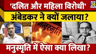 BR Ambedkar ने मनुस्मृति क्यों जलाया था Manusmriti में ऐसा क्या लिखा है News 24 [upl. by Yruam136]