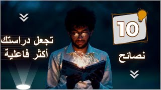 10 نصائح ضرورية للمذاكرة [upl. by Merci]