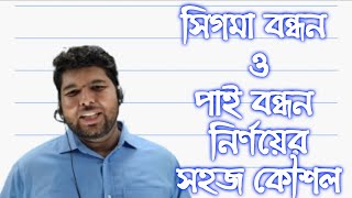 সিগমা বন্ধন ও পাই বন্ধন নির্ণয়ের মজার ট্রিক্স। University admission test guidelines [upl. by Tarfe]