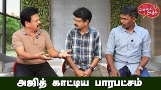 Valai Pechu  அஜித் காட்டிய பாரபட்சம்  Video 2751  26th Jan 2025 [upl. by Akirret]