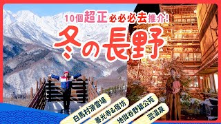 冬の長野精選10行程⛄必去古風澀温泉｜冬日必看絕景 白馬岩岳Snowfield｜白馬Cortina滑雪場｜Hotel Green Plaza｜ 地獄谷野猿公苑｜善光寺amp宿坊體驗 長野縣 自駕遊 [upl. by Eimrej]