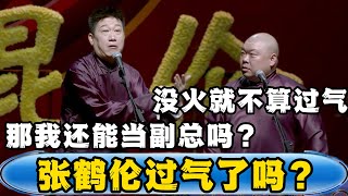 张鹤伦：我真的过气了吗？郎鹤炎：没火过就不算过气明星！张鹤伦：过气了，那我还能当副总吗？德云社张鹤伦 郎鹤炎 郭德纲 于谦 相声  每日更新 放松助眠 [upl. by Mahon195]