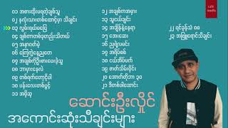 Saung Oo Hlaing Best Songs Collection  ဆောင်းဦးလှိုင်  အကောင်းဆုံးသီချင်းများ [upl. by Paderna999]