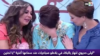 مؤثر  ليلى حديوي تنهار بالبكاء في بلاطو صباحيات عند سماعها أغنية quotبا لحنينquot [upl. by Lartnom]