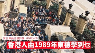 香港人可以由1989年嘅東德學到乜 黃世澤幾分鐘 評論 20200630 [upl. by Nibram682]