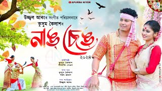 Nang Seng by Kussum Kailash  Nilakshi Neog  New Assamese Song 2024  Ujjaal Aaron  Apurba [upl. by Aihsenot]