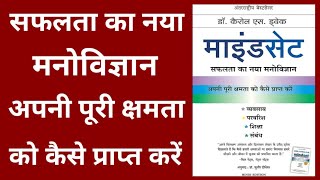 Mindset by Carol S Dweck audiobook in hindiMindset book summary in hindibook summary in hindi [upl. by Teerprug]