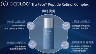 ageLOC Tru Face Peptide Retinol Complex 產品篇 17972024 [upl. by Aneehta]