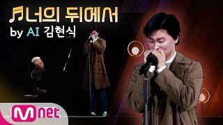 다시한번풀버전 ♬너의 뒤에서  AI 김현식다시한번  One More Time EP2 [upl. by Anaicilef]