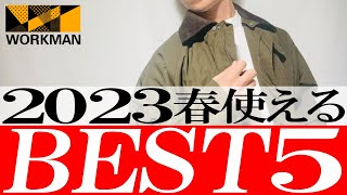 【ワークマン】2023年春まで使える最強アウターBEST 5 [upl. by Arlinda]