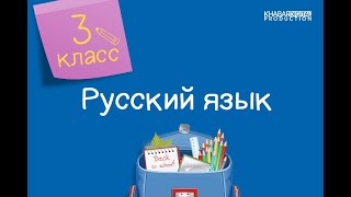 Русский язык 3 класс Имя существительное как часть речи 15012021 [upl. by Kawasaki]