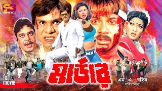 Murder মার্ডার Bangla Movie  Alexander Bo  Munmun  Moyuri  Misha Sawdagor  SB Cinema Hall [upl. by Yetah]