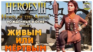 Герои 3 Horn of the Abyss прохождение I Рождённые в огне I Миссия 3 Живым или мёртвым [upl. by Virginie289]