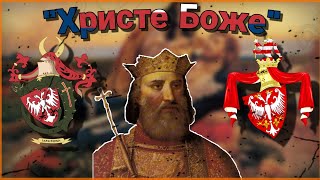 quotХристе Божеquot  Serbian Patriotic Song [upl. by Winters]