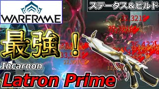 【Warframe】最強プライマリ！Incarnon版『Latron Prime』ステータス＆ビルド紹介【2023年】 [upl. by Laveen727]