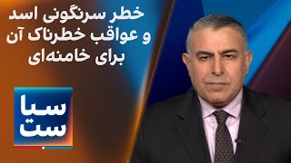 سیاست با مراد ویسی خطر سرنگونی اسد و عواقب خطرناک آن برای خامنه‌ای [upl. by Ybhsa]