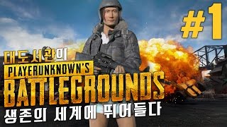 배틀그라운드 대도서관 생존 게임 실황 1화  대도그릴스 냉혹한 생존 현장에 뛰어들다 Playerunknowns Battleground [upl. by Enyamert605]