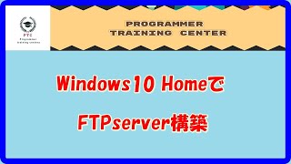 FTPシリーズ１ Windows 10 Home で FTP server構築 [upl. by Ybbob]