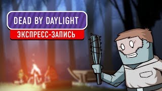 Dead by Daylight Хеллоуинский замес экспрессзапись [upl. by Grussing]