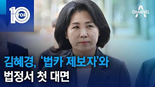 김혜경 ‘법카 제보자’와 법정서 첫 대면  뉴스TOP 10 [upl. by Rodavlas1]