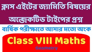 Class 6 Maths  Geometry  Objective type Questions  Geometry for Class 8  ক্লাস 8 জ্যামিতি [upl. by Utta]