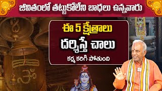 TKV Raghavan  జీవితంలో తట్టుకోలేని బాధలు ఉన్నవారు ఈ 5 క్షేత్రాలు దర్శిస్తే చాలు [upl. by Iorgo]