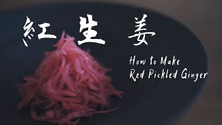 How to Make Beni Shoga Japanese Red Pickled Ginger [upl. by Ahser379]