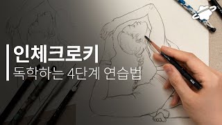 인체 크로키 독학하는 4단계 연습 방법✏ 사진 보고 그리는 드로잉 입문 튜토리얼 [upl. by Lichter]