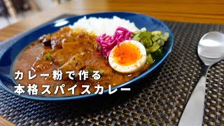 【入門にも】カレー粉で作る本格スパイスカレー【おすすめレシピ】 [upl. by Imuy]