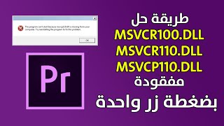 طريقة حل مشكلة ملف msvcr100dll  msvcr110dll  msvcp110dll [upl. by Sloan766]