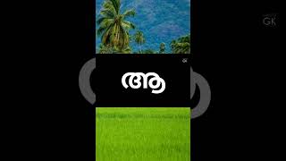 Learn Malayalam Swaraksharangal Part 2 [upl. by Eive108]