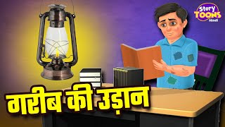 गरीब की उड़ान  Inspiring Hindi Story  Heart Touching Stories in Hindi  StoryToons TV [upl. by Albert814]