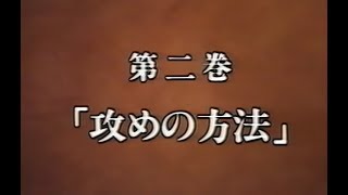 必修碁学教室 第2巻 攻めの方法 [upl. by Ludmilla]