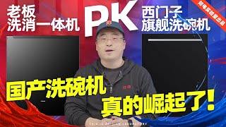 老板amp西门子旗舰洗碗机大PK：国产洗碗机真的崛起了！ [upl. by Narba]