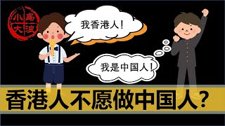 【小岛浪吹】为什么有些香港人认为自己不是中国人，中国能否赢回香港人心 [upl. by Sachi]