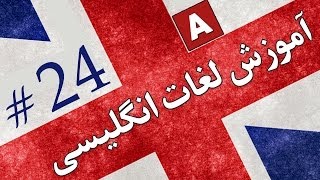 Amoozesh  Loghat English  Part 24  آموزش لغات انگلیسی به فارسی [upl. by Botti]