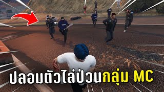 ปลอมตัวเป็นผู้เล่นใหม่ ทำตัวเรื้อนไล่ป่วน MC ในเกม GTA V Roleplay [upl. by Eveivaneg]