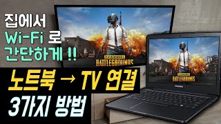 노트북 tv 무선연결 hdmi 노트북을 tv로 보는 방법 케이블 없이 와이파이로 미러링 하는법 hdmi 케이블로 듀얼모니터 만드는 법 [upl. by Eissat]