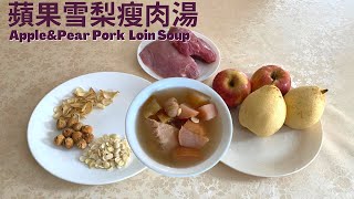 秋季養肺黃金季 蘋果雪梨瘦肉湯 清心潤肺去燥｜老少皆宜 Apple amp Pear Pork Loin Soup [upl. by Nikal]