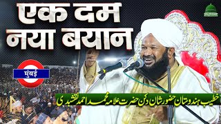 Maulana Ahmad Naqshbandi  Latest Taqreer 2024 Ahmed Naqshbandi New Bayan in Mumbai [upl. by Irisa]