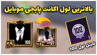 بالاترین لول اکانت پابجی موبایل  بهترین اکانت پابجی  PUBG MOBILE [upl. by Llevram]