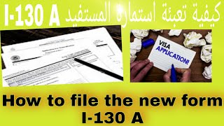 كيفية تعبئة استمارة المستفيد I130 A ؟؟؟ How to file the new form I130 A [upl. by Ubana]